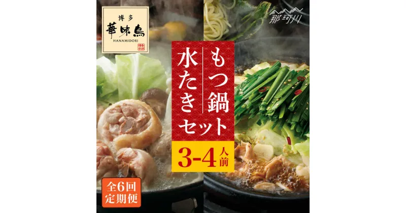 【ふるさと納税】【全6回定期便】博多華味鳥 水炊き・もつ鍋(醤油味) 各1セット 3-4人前＜トリゼンフーズ＞那珂川市 定期便 華味鳥 もつ鍋 モツ鍋 もつなべ もつ鍋セット もつ 鍋 国産 牛 モツ 水炊き[GDM016]119000 119000円