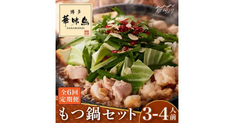 【ふるさと納税】【全6回定期便】博多華味鳥 もつ鍋(醤油味) セット 3-4人前＜トリゼンフーズ＞那珂川市 定期便 華味鳥 もつ鍋 モツ鍋 もつなべ もつ鍋セット もつ 鍋 国産 牛 モツ[GDM013]69000 69000円