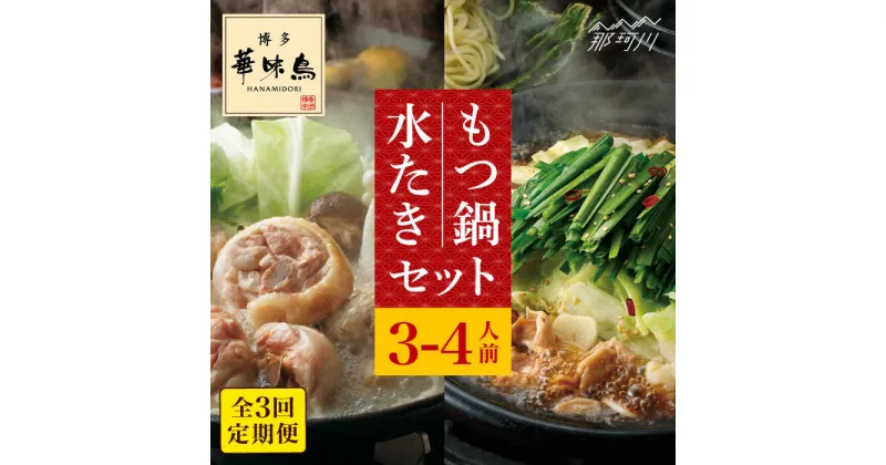 【ふるさと納税】【全3回定期便】博多華味鳥 水炊き・もつ鍋(醤油味) 各1セット 3-4人前＜トリゼンフーズ＞那珂川市 定期便 華味鳥 もつ鍋 モツ鍋 もつなべ もつ鍋セット もつ 鍋 国産 牛 モツ 水炊き[GDM015]60000 60000円