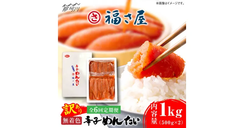 【ふるさと納税】【全6回定期便】訳あり 無着色 辛子めんたい 1kg(500g×2)＜福さ屋株式会社＞那珂川市 辛子明太子 明太子 めんたい 卵 魚介類 規格外 定期便[GEJ011]77000 77000円