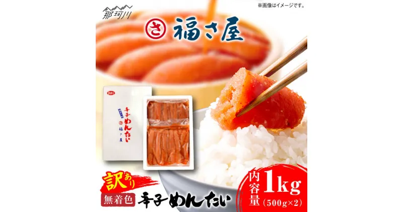 【ふるさと納税】【訳あり】無着色 辛子めんたい 1kg (500g×2)＜福さ屋株式会社＞那珂川市 辛子明太子 明太子 めんたい 卵 魚介類 規格外 福さ屋 [GEJ003]13000 13000円