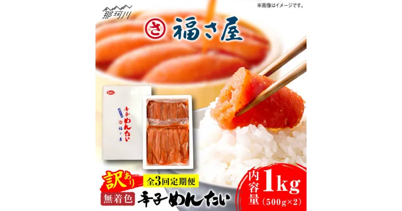 【ふるさと納税】【全3回定期便】訳あり 無着色 辛子めんたい 1kg(500g×2)＜福さ屋株式会社＞那珂川市 辛子明太子 明太子 めんたい 卵 魚介類 規格外 定期便[GEJ010]39000 39000円