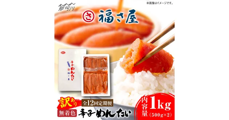 【ふるさと納税】【全12回定期便】訳あり 無着色 辛子めんたい 1kg(500g×2)＜福さ屋株式会社＞那珂川市 辛子明太子 明太子 めんたい 卵 魚介類 規格外 定期便[GEJ012]154000 154000円