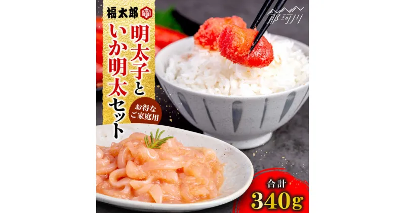 【ふるさと納税】山口油屋福太郎 お得なご家庭用 明太子といか明太セット＜株式会社くしだ企画＞那珂川市 辛子明太子 明太子 卵 魚介類 いか[GZN001]13000 13000円
