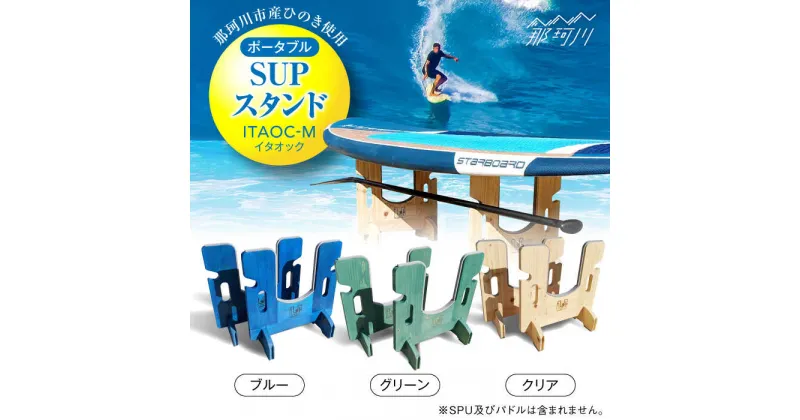 【ふるさと納税】【那珂川市産ひのき使用】ポータブル SUPスタンド ITAOC（イタオック）-M＜エフェクティオ合同会社＞那珂川市[GEH002]70000 70000円