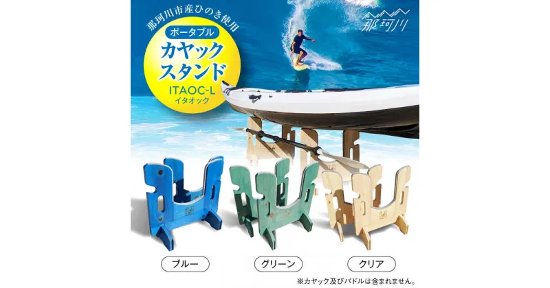 【ふるさと納税】【那珂川市産ひのき使用】ポータブルカヤックスタンド ITAOC（イタオック）-L＜エフェクティオ合同会社＞那珂川市[GEH003]74000 74000円