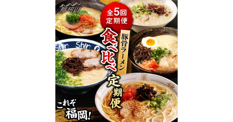 【ふるさと納税】【全5回定期便】これぞ福岡！豚骨ラーメン 食べ比べ定期便 那珂川市 豚骨 ラーメン とんこつラーメン 定期便 博多ラーメン 久留米ラーメン 長浜ラーメン[GZZ001]63000 63000円