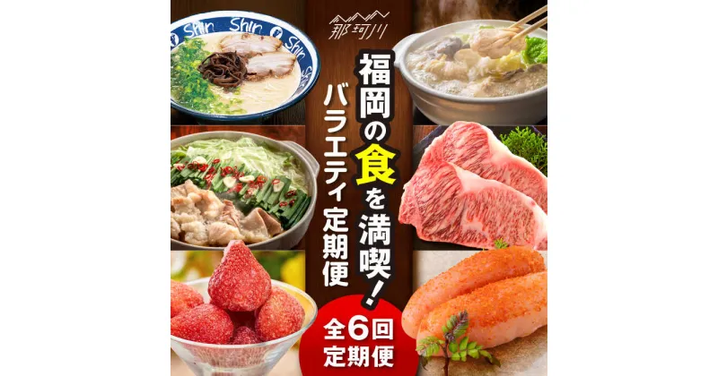 【ふるさと納税】【全6回定期便】福岡の食を満喫！バラエティ定期便 那珂川市[GZZ002]83000 83000円