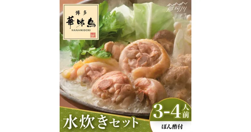 【ふるさと納税】博多華味鳥 水炊き セット 3~4人前 （ぽん酢付）＜トリゼンフーズ＞那珂川市[GDM021]11000 11000円