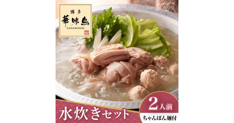 【ふるさと納税】博多華味鳥 水炊き セット 2人前 ＜トリゼンフーズ＞那珂川市[GDM022]9000 9000円