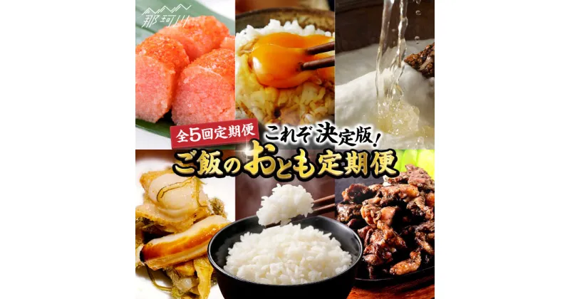 【ふるさと納税】【全5回定期便】これぞ決定版！ご飯のおとも定期便 那珂川市 明太子 辛子明太子 松前漬け 卵 とろろ 自然薯 自然薯とろろ 定期便 はかた地どり 炭火焼き 鶏肉 [GZZ004]62000 62000円