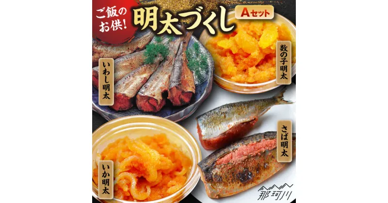 【ふるさと納税】ご飯のお供！明太づくしAセット（数の子明太・いか明太・さば明太・いわし明太）＜株式会社マル五＞那珂川市[GDW042]20000 20000円