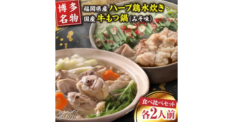 【ふるさと納税】【博多名物】福岡県産ハーブ鶏水炊き&国産牛もつ鍋(みそ味)食べ比べセット 各2人前＜株式会社マル五＞那珂川市[GDW038]15000 15000円