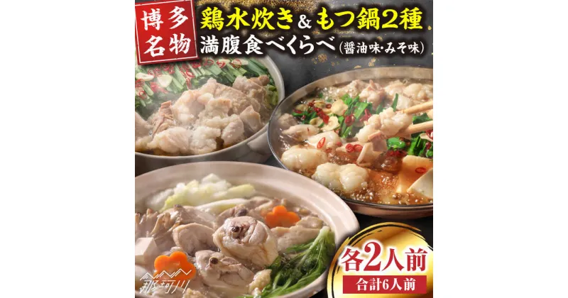 【ふるさと納税】【博多名物】鶏水炊き&もつ鍋2種(醤油味・みそ味)満腹食べくらべ 各2人前（合計6人前）＜株式会社マル五＞那珂川市[GDW039]21000 21000円