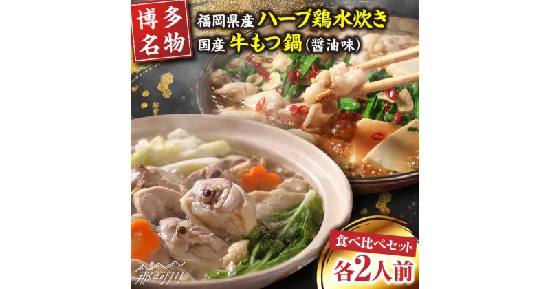 【ふるさと納税】【博多名物】福岡県産ハーブ鶏水炊き＆国産牛もつ鍋（醤油味）食べ比べセット 各2人前＜株式会社マル五＞那珂川市[GDW037]15000 15000円