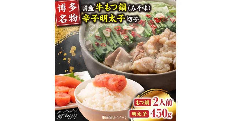 【ふるさと納税】【博多の名物セット】国産牛もつ鍋（みそ味）2人前＆辛子明太子切子450g＜株式会社マル五＞那珂川市[GDW041]15000 15000円