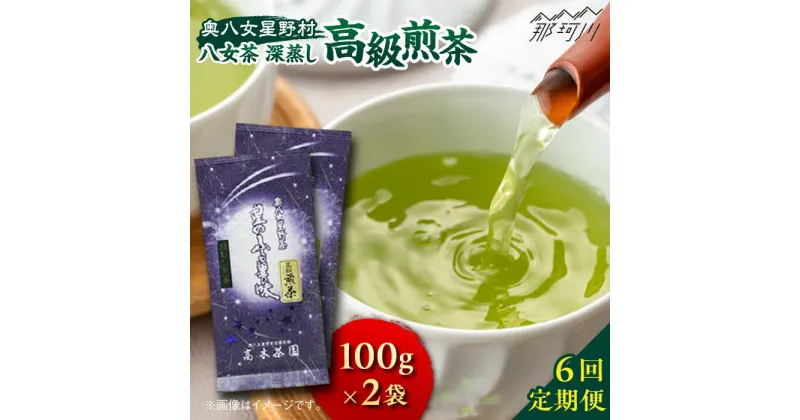 【ふるさと納税】【全6回定期便】奥八女星野村 八女茶 高級煎茶 深蒸し茶 100g×2袋＜株式会社ベネフィス＞那珂川市 緑茶 お茶 茶葉 煎茶[GED027]69000 69000円