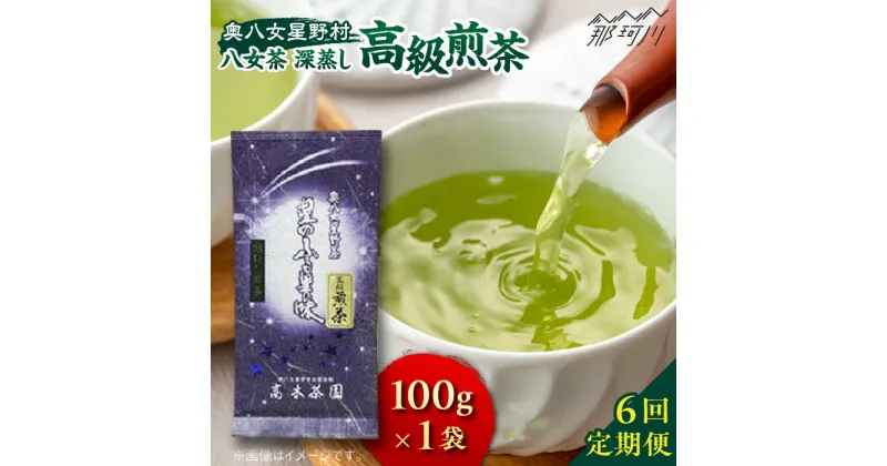 【ふるさと納税】【全6回定期便】奥八女星野村 八女茶 高級煎茶 深蒸し茶 100g×1袋＜株式会社ベネフィス＞那珂川市 緑茶 お茶 茶葉 煎茶[GED026]41000 41000円