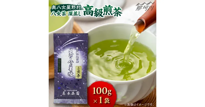 【ふるさと納税】【奥八女星野村】八女茶 高級煎茶 深蒸し茶 100g×1袋＜株式会社ベネフィス＞那珂川市 緑茶 お茶 茶葉 煎茶[GED024]7000 7000円