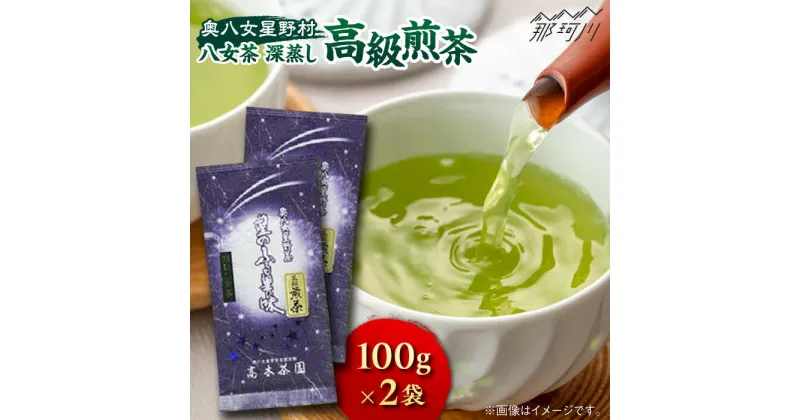 【ふるさと納税】【奥八女星野村】八女茶 高級煎茶 深蒸し茶 100g×2袋＜株式会社ベネフィス＞那珂川市 緑茶 お茶 茶葉 煎茶[GED025]12000 12000円