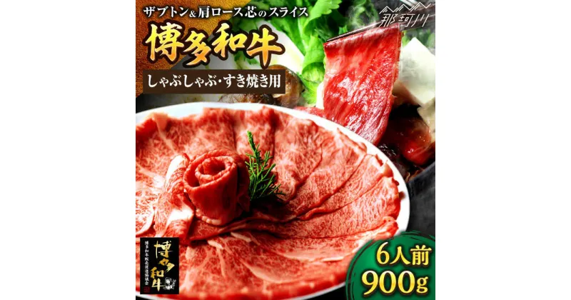 【ふるさと納税】博多和牛 スライス肉（ザブトンと肩ロース芯） しゃぶしゃぶすき焼き用 900g 6人前＜株式会社ベネフィス＞那珂川市[GED035]41000 41000円