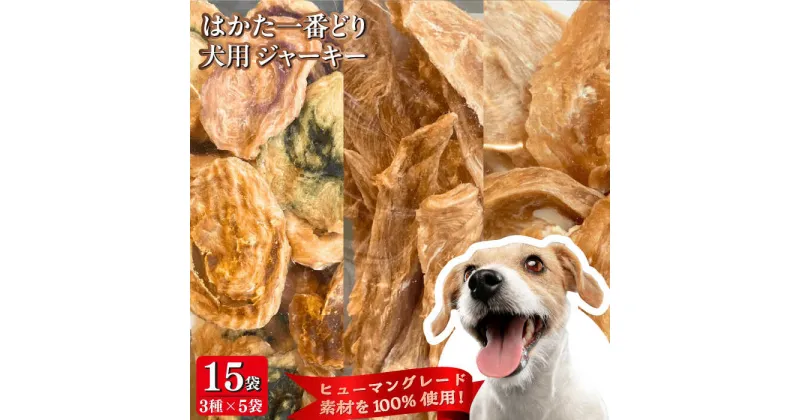 【ふるさと納税】犬用 ジャーキー はかた一番どり 15袋セット (3種×5袋)＜うちの子 お元気堂＞那珂川市[GEK003]55000 55000円