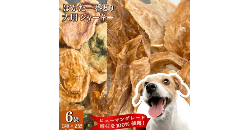 【ふるさと納税】犬用 ジャーキー はかた一番どり 6袋セット (3種×各2袋)＜うちの子 お元気堂＞那珂川市[GEK001]23000 23000円