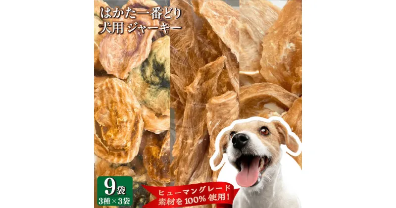 【ふるさと納税】犬用 ジャーキー はかた一番どり 9袋セット (3種×3袋)＜うちの子 お元気堂＞那珂川市[GEK002]33000 33000円