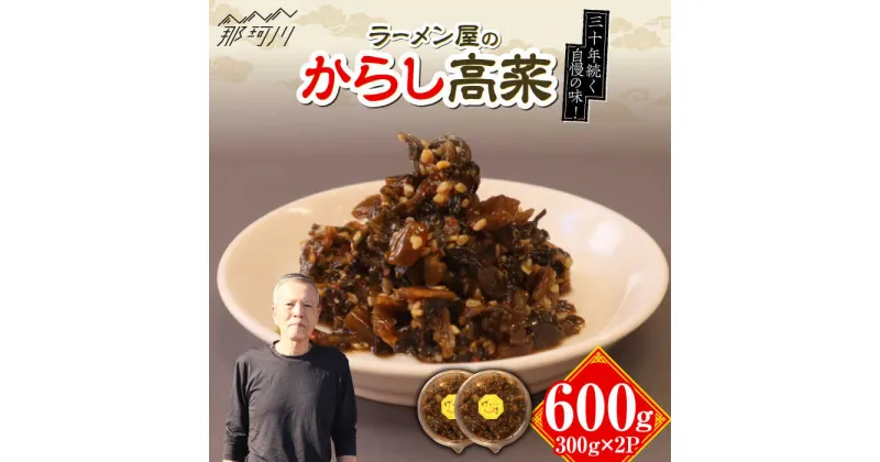 【ふるさと納税】ラーメン屋さんのからし高菜 600g（300g×2パック）＜麺専科げんき＞那珂川市 高菜 辛子高菜 たかな 高菜ラーメン からし高菜 ご飯 お漬物 つけもの[GEG004]8000 8000円