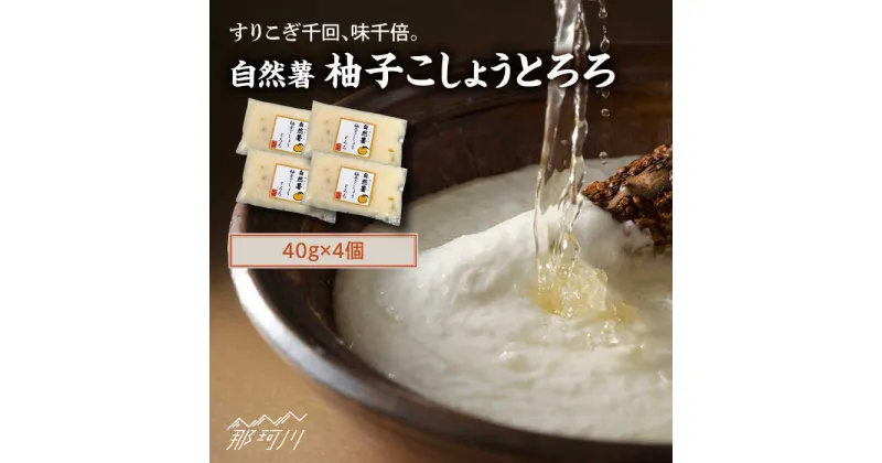 【ふるさと納税】【11月上旬から発送】自然薯柚子こしょうとろろ 40g×4個＜自然薯王国＞那珂川市[GAH022]10000 10000円