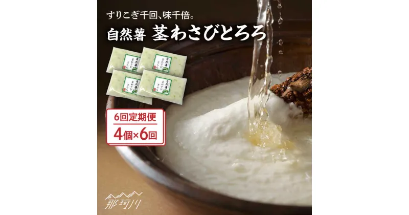 【ふるさと納税】【全6回定期便】自然薯茎わさびとろろ 40g×4個＜自然薯王国＞那珂川市[GAH025]57000 57000円