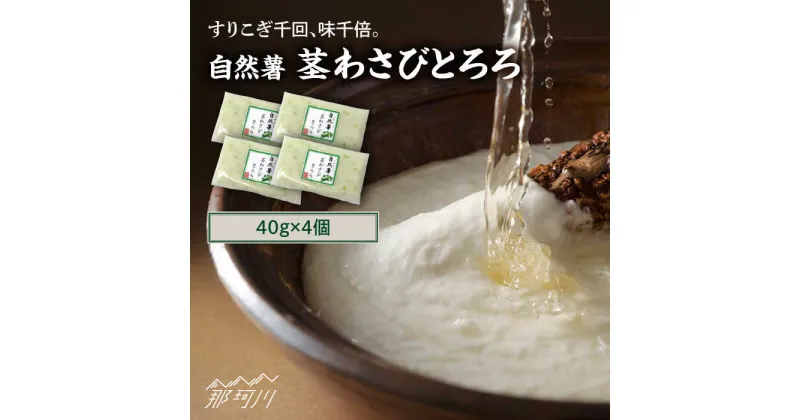 【ふるさと納税】自然薯茎わさびとろろ 40g×4個＜自然薯王国＞那珂川市[GAH021]10000 10000円