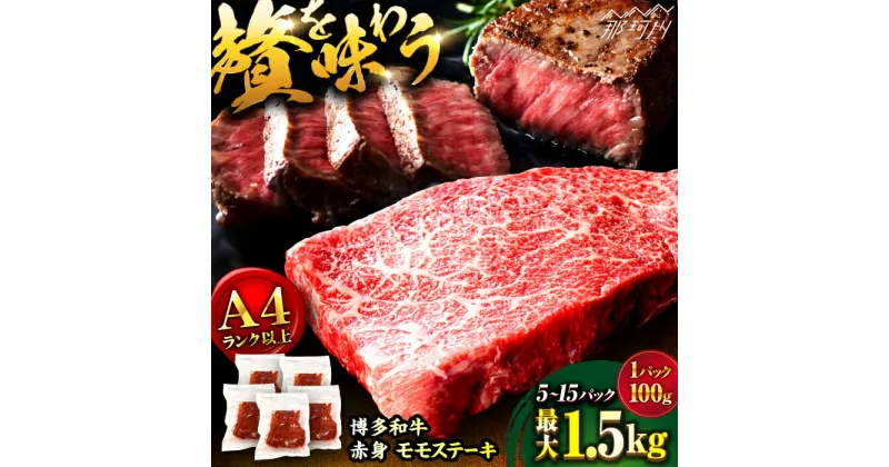 【ふるさと納税】【選べる内容量！】A4ランク以上！博多和牛 赤身 モモステーキ 約500g〜1.5kg＜株式会社MEAT PLUS＞那珂川市▽おすすめ 人気 牛肉 肉 贅沢 希少部位 希少肉 レア ご褒美 お祝い お返し 内祝 贈答品 ステーキ 高級 和牛[GBW125]