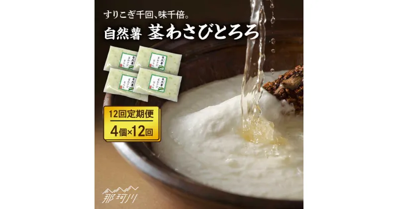 【ふるさと納税】【全12回定期便】自然薯茎わさびとろろ 40g×4個＜自然薯王国＞那珂川市[GAH026]113000 113000円