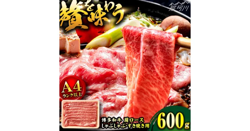 【ふるさと納税】【A4ランク以上！】博多和牛 牛肉 肩ロース しゃぶしゃぶすき焼き用 600g＜株式会社MEAT PLUS＞那珂川市▽おすすめ 人気 牛肉 肉 博多和牛 黒毛和牛 和牛 国産牛 高級牛 しゃぶしゃぶ すき焼き 煮物 カレー[GBW122]13000 13000円