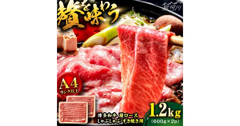 【ふるさと納税】【A4ランク以上！】博多和牛 牛肉 肩ロース しゃぶしゃぶ すき焼き用 1.2kg＜株式会社MEAT PLUS＞那珂川市▽おすすめ 人気 牛肉 肉 博多和牛 黒毛和牛 和牛 国産牛 高級牛 しゃぶしゃぶ すき焼き 煮物 カレー[GBW124]22000 22000円