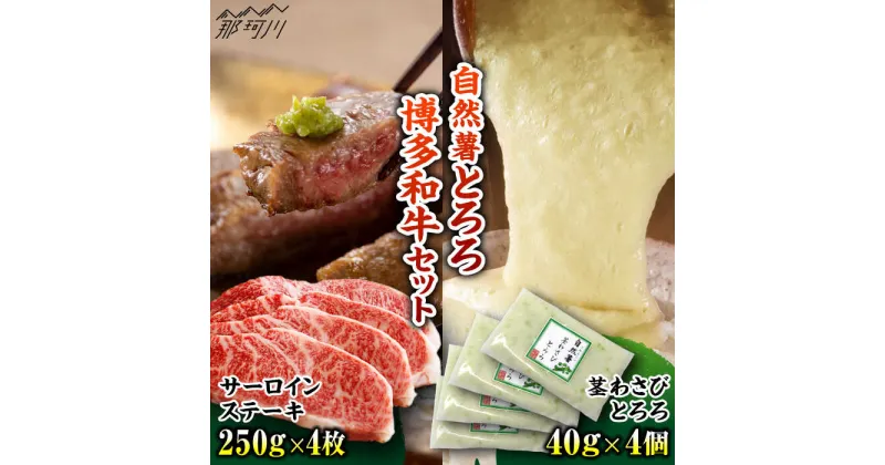 【ふるさと納税】博多和牛サーロイン1kg（250g×4枚）×茎わさびとろろ（40g×4）セット ＜MEATPLUS×自然薯王国＞那珂川市▽おすすめ 人気 牛肉 肉 贅沢 希少部位 希少肉 レア ご褒美 お祝い お返し 内祝 贈答品 ステーキ 高級 和牛 記念日[GBW132]38000 38000円