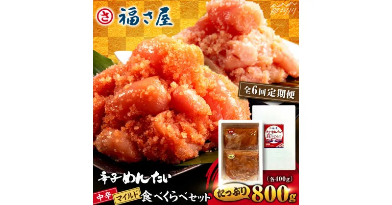 【ふるさと納税】【全6回定期便】辛子めんたい 食べくらべセット800g（各400g）＜福さ屋株式会社＞那珂川市[GEJ015]57000 57000円