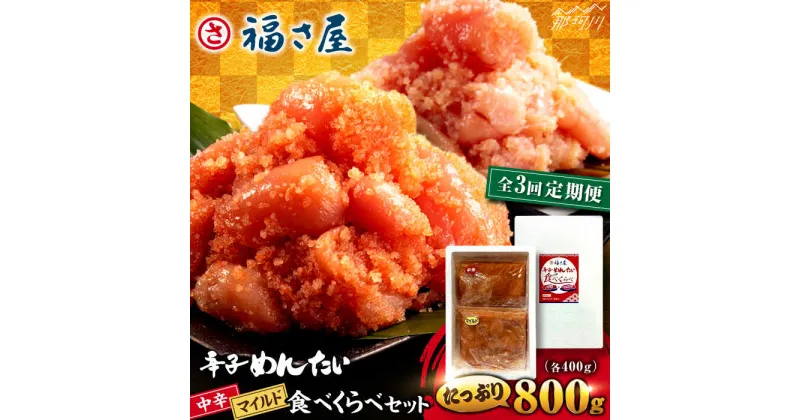 【ふるさと納税】【全3回定期便】辛子めんたい 食べくらべセット800g（各400g）＜福さ屋株式会社＞那珂川市[GEJ014]29000 29000円