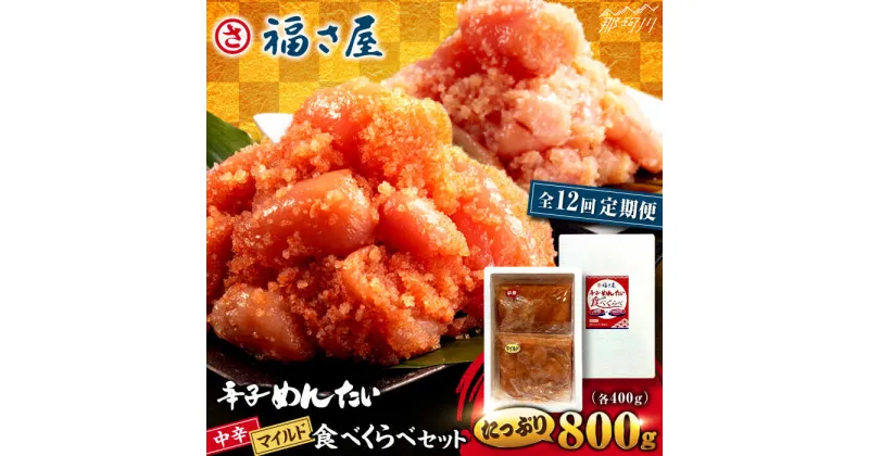 【ふるさと納税】【全12回定期便】辛子めんたい 食べくらべセット800g（各400g）＜福さ屋株式会社＞那珂川市[GEJ016]113000 113000円