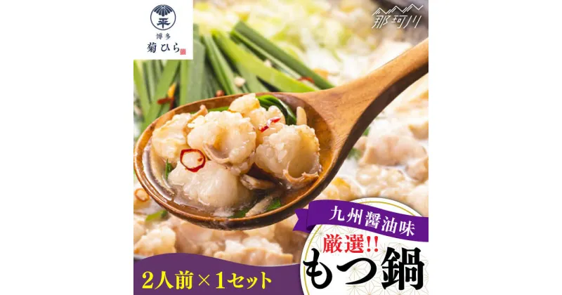 【ふるさと納税】博多菊ひら厳選 国産若牛もつ鍋セット 九州醤油味 2人前×1セット ＜博多菊ひら＞那珂川市[GDP006]11000 11000円