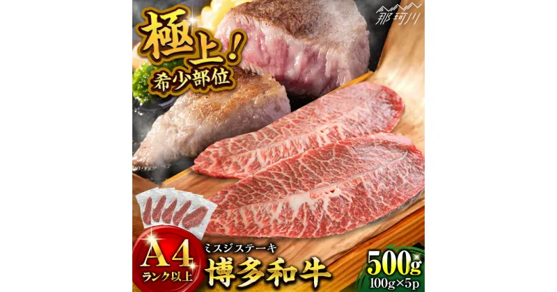 【ふるさと納税】【厳選希少部位】【A4〜A5】博多和牛ミスジステーキ 約500g（100g×5p）＜株式会社MEAT PLUS＞那珂川市▽おすすめ 人気 牛肉 肉 贅沢 希少部位 希少肉 レア ご褒美 お祝い お返し 内祝 贈答品 ステーキ 高級 和牛[GBW136]15000 15000円