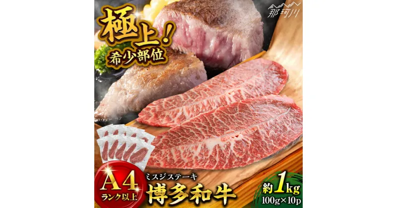 【ふるさと納税】【厳選希少部位】【A4〜A5】博多和牛ミスジステーキ 約1kg（100g×10p）＜株式会社MEAT PLUS＞那珂川市▽おすすめ 人気 牛肉 肉 贅沢 希少部位 希少肉 レア ご褒美 お祝い お返し 内祝 贈答品 ステーキ 高級 和牛[GBW137]28000 28000円