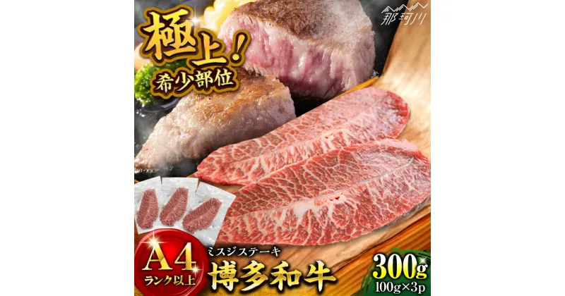 【ふるさと納税】【厳選希少部位】【A4〜A5】博多和牛ミスジステーキ 約300g（100g×3p）＜株式会社MEAT PLUS＞那珂川市▽おすすめ 人気 牛肉 肉 贅沢 希少部位 希少肉 レア ご褒美 お祝い お返し 内祝 贈答品 ステーキ 高級 和牛[GBW135]11000 11000円