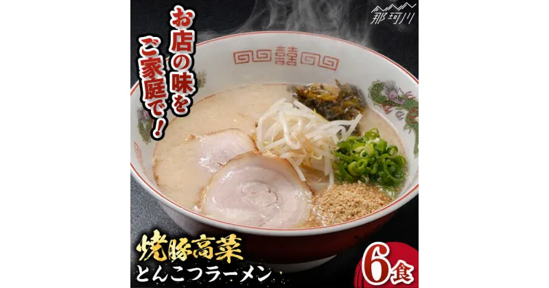 【ふるさと納税】焼豚高菜生ラーメン とんこつラーメン 6食セット＜ワイエスフード株式会社＞那珂川市[GEM001]13000 13000円