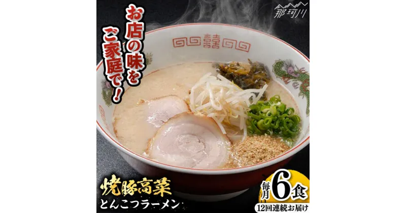 【ふるさと納税】【全12回定期便】 焼豚高菜生ラーメン とんこつラーメン 6食セット＜ワイエスフード株式会社＞那珂川市[GEM004]145000 145000円