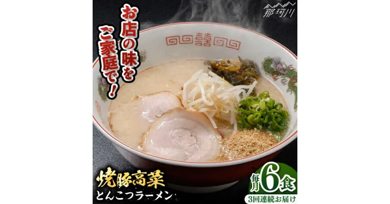 【ふるさと納税】【全3回定期便】焼豚高菜生ラーメン とんこつラーメン 6食セット＜ワイエスフード株式会社＞那珂川市[GEM002]37000 37000円