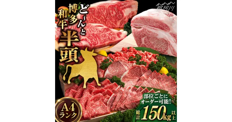 【ふるさと納税】【半頭丸ごとオーダーカット！】博多和牛 半頭食べ尽くしセット＜株式会社MEAT PLUS＞那珂川市▽牛肉 肉 博多和牛 黒毛和牛 和牛 国産牛 高級牛 高級 贅沢 ご褒美[GBW139]5000000 5000000円