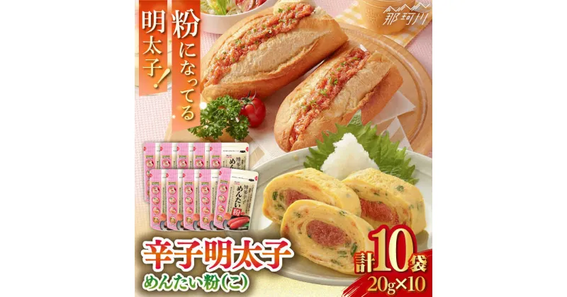 【ふるさと納税】博多辛子めんたい粉（こ） 20g×10袋＜株式会社E2C＞那珂川市[GEO006]8000 8000円