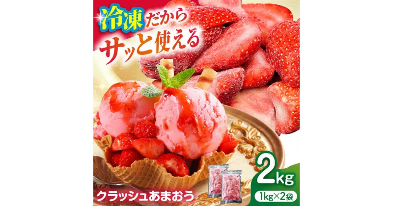 【ふるさと納税】【数量限定】冷凍クラッシュあまおう 2kg（1kg×2袋）＜サンフーズ株式会社＞那珂川市[GCJ003]12000 12000円